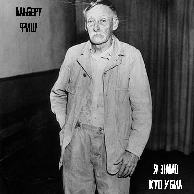 Безумство Бруклинского убийцы| Дело Альберта Фиша.