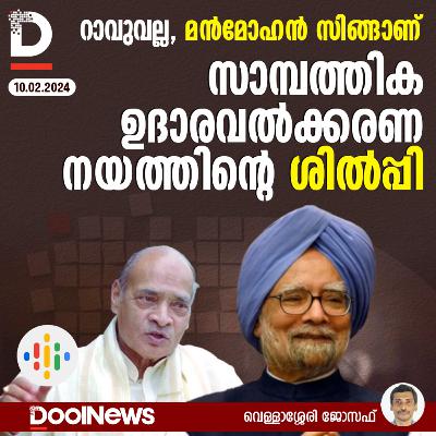 റാവുവല്ല, മന്‍മോഹന്‍ സിങ്ങാണ് സാമ്പത്തിക ഉദാരവല്‍ക്കരണത്തിന്റെ ശില്‍പ്പി