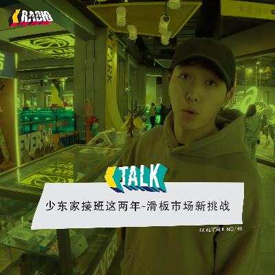 KickerTalk146 - 滑板少东家接班这两年
