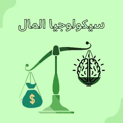 الحلقة التاسعة - سيكولوچيا المال