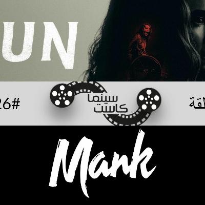 بودكاست سينماكاست #26 - Run, MANK