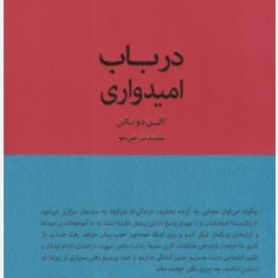پارت شش - درباب امیدواری-آلن دوباتن پارت شش - درباب امیدواری-آلن دوباتن