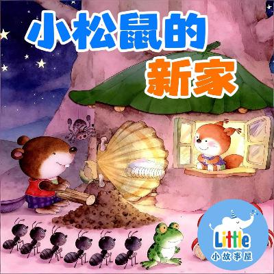 小雨姐姐晚安故事系列EP4｜小松鼠的新家｜Baby Squirrel’s New Home｜0-4岁｜免费｜小故事屋 Little Story House