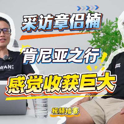 章侣楠：肯尼亚之行，收获满满