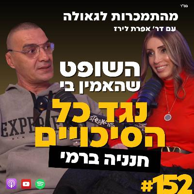 השופט שהאמין בי נגד כל הסיכויים | חנניה ברמי | 152#| ד"ר אפרת לירז| מהתמכרות לגאולה