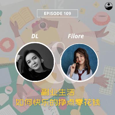 109 副业生活：如何快乐的挣点零花钱