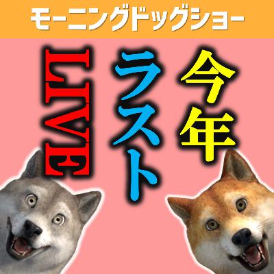 【12:00～LIVE予定】今年最後のLIVEだから