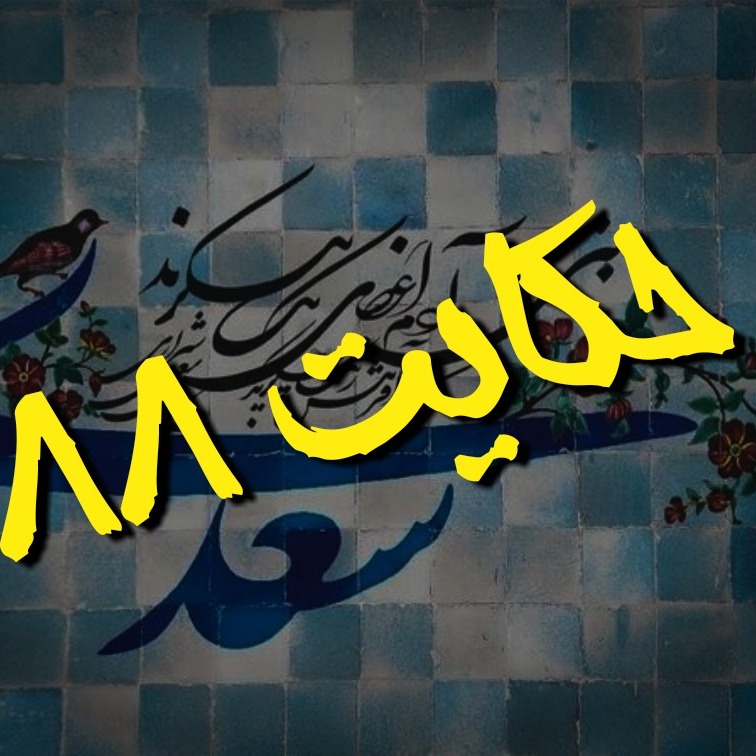 88. حکایت هشتاد و هشتم گلستان