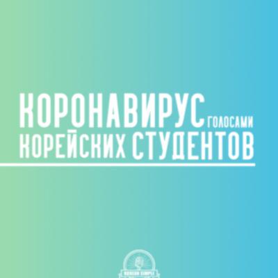 Коронавирус голосами корейских студентов Коронавирус голосами корейских студентов