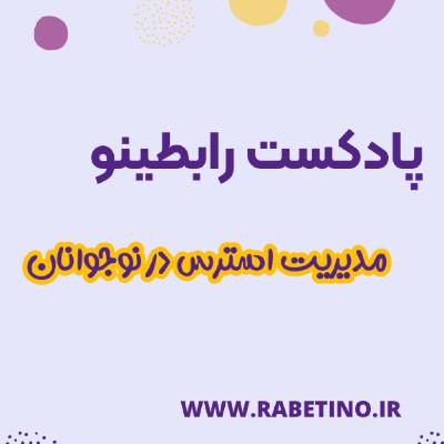 مدیریت و کنترل استرس در نوجوانان