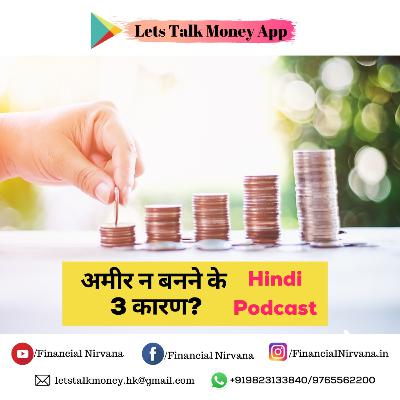 अमीर न बनने के 3 कारण? अमीर न बनने के 3 कारण?