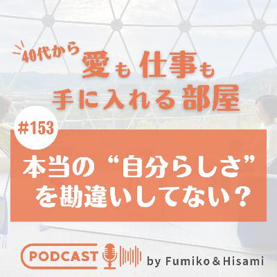 #153 本当の“自分らしさ”を勘違いしてない？
