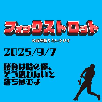 9/7 勝負は時の運、そう思わないと落ち込むよ from Radiotalk