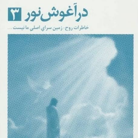 در آغوش نور 3 - اپیزود اول (بخش دوم) - راز