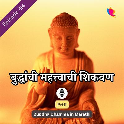 95. बुद्धांची महत्त्वाची शिकवण | Important teachings of Buddha 95. बुद्धांची महत्त्वाची शिकवण | Important teachings of Buddha