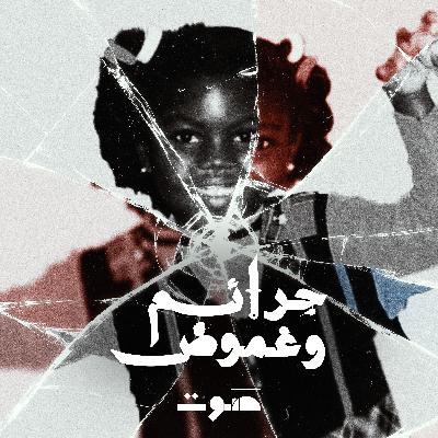 فكتوريا كليمبي: الهجرة إلى الموت