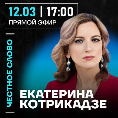 Честное слово с Екатериной Котрикадзе