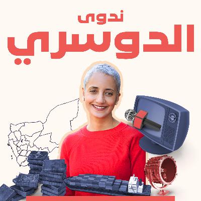 عن أوهام الحلم ب "الطاعة المُطلقة".. مع الباحثة ندوى الدوسري عن أوهام الحلم ب "الطاعة المُطلقة".. مع الباحثة ندوى الدوسري