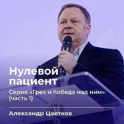 Нулевой пациент | Александр Цветков