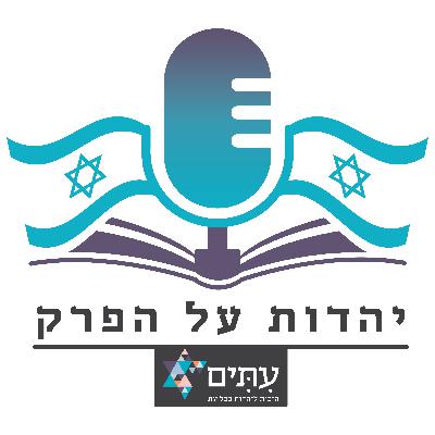 גיור כהלכה | הרב ארי סילברמן