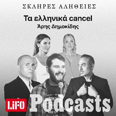 H σκληρή αλήθεια για τα ελληνικά cancel