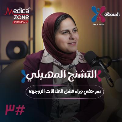 المنطقة اكس الحلقة 3 | التشنج المهبلي مشكلة خفية تهدد العلاقة الزوجية... هل يمكن علاجه في المنزل؟ | مع د/ ميرفت شتا