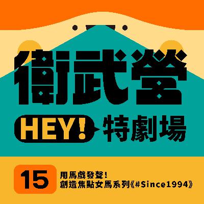 EP15|用馬戲發聲!創造焦點女馬系列《#Since1994》 EP15|用馬戲發聲!創造焦點女馬系列《#Since1994》