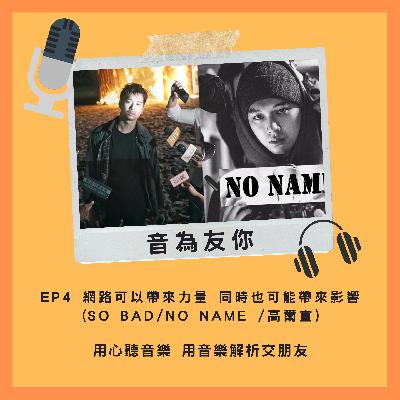 EP4 網路可以帶來力量 同時也可能帶來影響