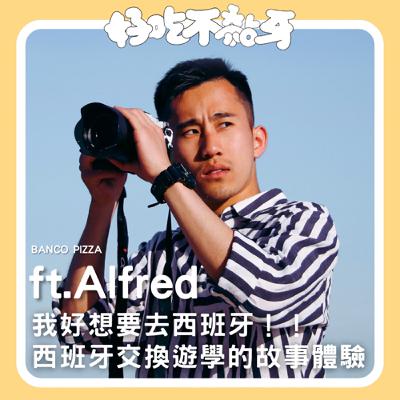 Ep.28_BANCO PIZZA／我好想要去西班牙！！在西班牙交換、遊學的故事體驗 ft.Alfred