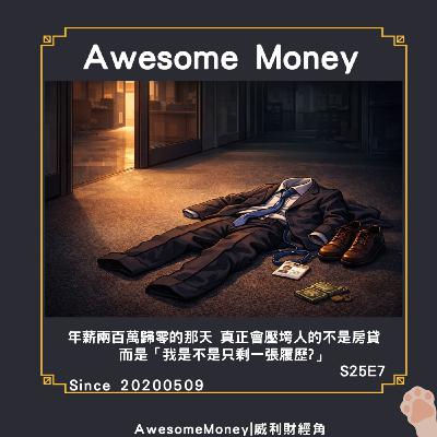 S25EP7|年薪兩百萬歸零的那天，真正會壓垮人的不是房貸，而是「我是不是只剩一張履歷?」把1500萬股票，撐成生存現金流的殘酷拆解