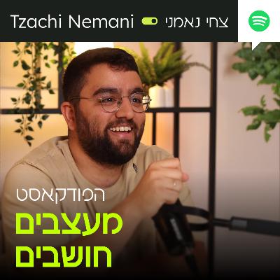 פרק 04: הפיל שבחדר (ולמה הוא לא מפחיד כל כך)