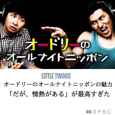 #48 オードリーのオールナイトニッポン だが情熱はある感想(talkのみ)