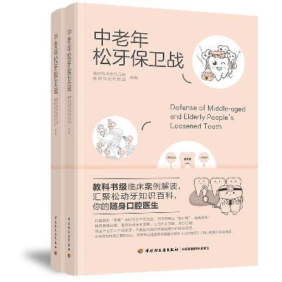 第四章 预防松牙要趁早， 科学护理不能少