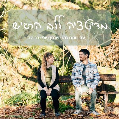 מדיטציית סליחה עצמית