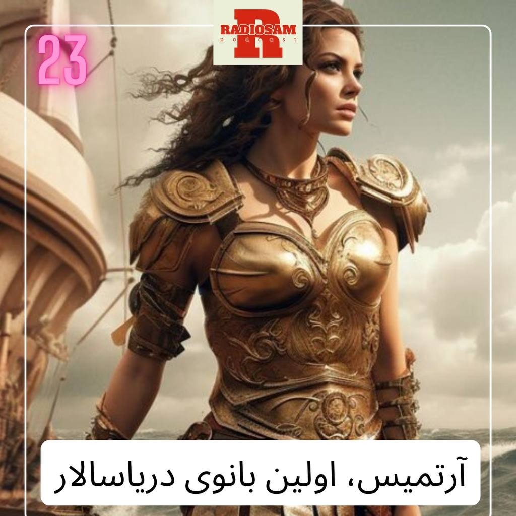 آرتمیس، اولین زن دریاسالار و کتاب دبی فورد آرتمیس، اولین زن دریاسالار و کتاب دبی فورد