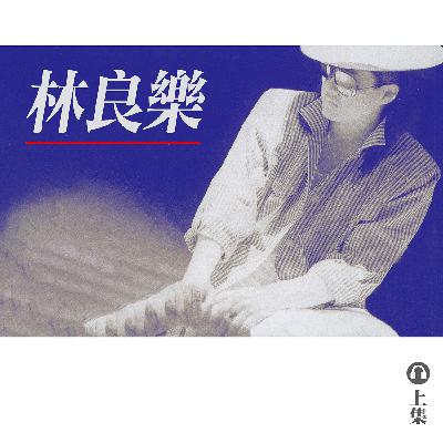 豐音樂 Feng Yin Yue|聽・林良樂(上) 豐音樂 Feng Yin Yue|聽・林良樂(上)