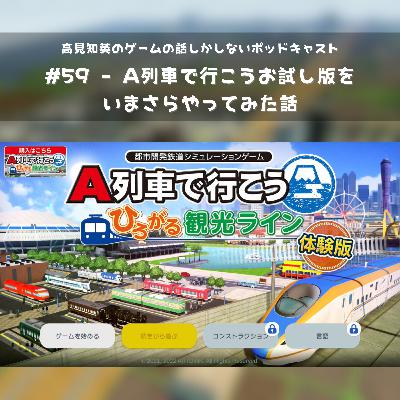 #59 - A列車で行こうお試し版をいまさらやってみた話