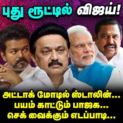 BJP-க்கு, EPS செக்? Vijay-ன் நெக்ஸ் இன்னிங்க்ஸ்! | Elangovan Explains