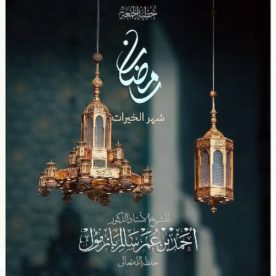320  رمضان شهر الخيرات خطبة الجمعة للشيخ أ د أحمد بازمول