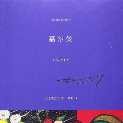 嘉尔曼
