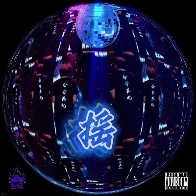 05. 2024,东北(喊麦)说唱的新元年? 05. 2024,东北(喊麦)说唱的新元年?