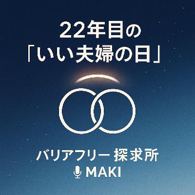 654.22回目の結婚記念日──いい夫婦の日 654.22回目の結婚記念日──いい夫婦の日