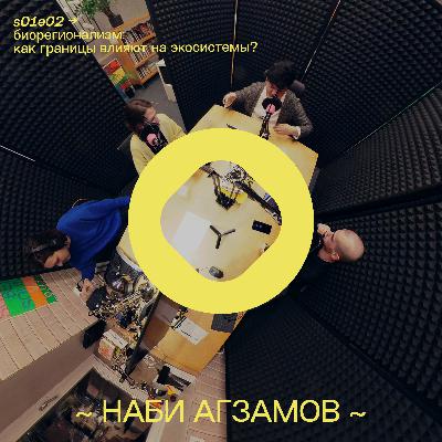 s01e02: Биорегионализм: как границы влияют на экосистемы? s01e02: Биорегионализм: как границы влияют на экосистемы?