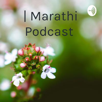 नदी सागरा मिळता । Marathi Podcast । शब्द गंध