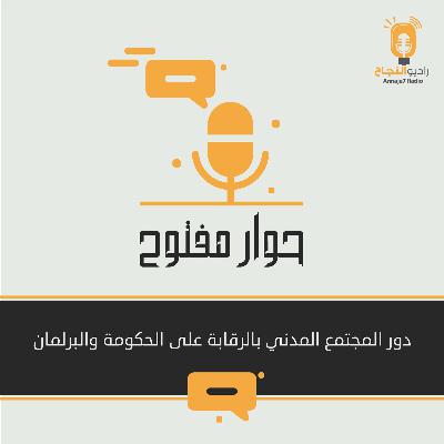 دور المجتمع المدني بالرقابة على الحكومة والبرلمان دور المجتمع المدني بالرقابة على الحكومة والبرلمان