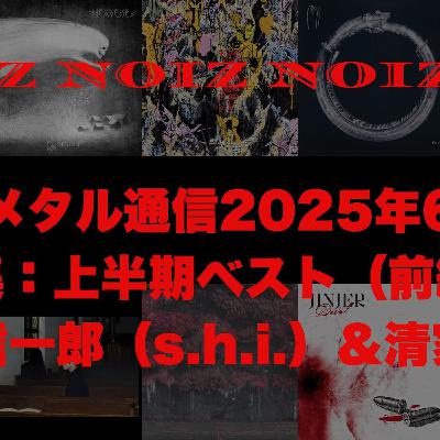 現代メタル通信2025年6月号　特集：上半期ベスト（前編）