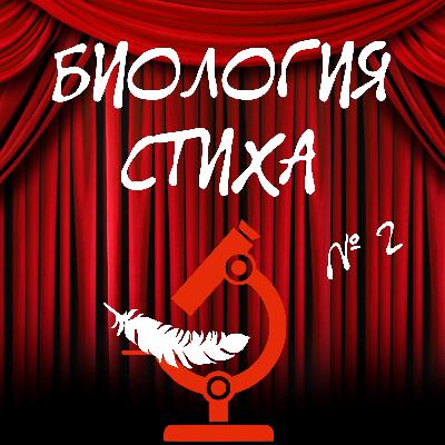 Биология стиха. Выпуск 2