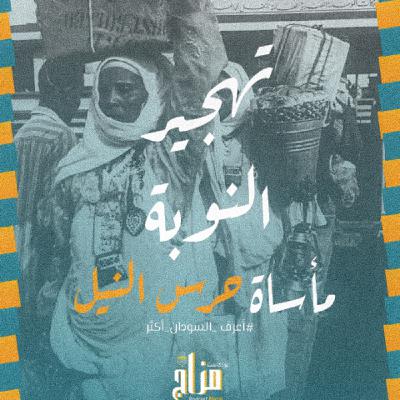 ⛵💛 تهجير النوبة .... مأساة حرس النيل