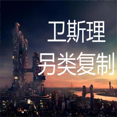 卫斯理系列@131另类复制