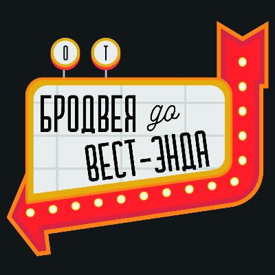 Мюзиклы в записи (Кино, прошоты, бутлеги и веб-мюзиклы)